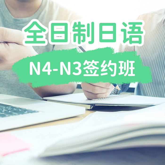 全日制日语N4-N3签约班