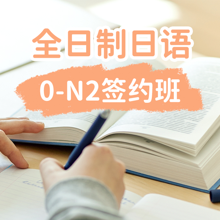 全日制日语0-N2签约班