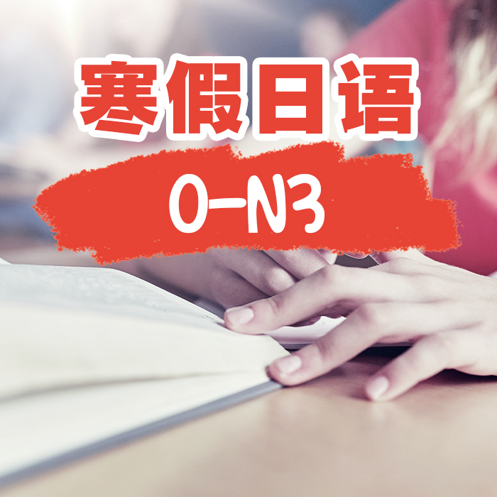 寒假日语0-N3基础班