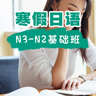 寒假日语N3-N2基础班