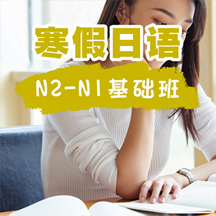 寒假日语N2-N1基础班