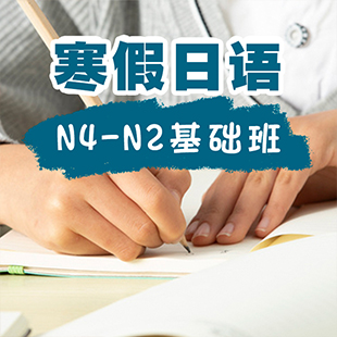 寒假日语N4-N2基础班