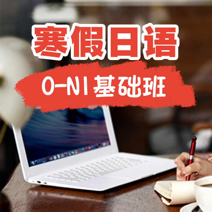 寒假日语0-N1基础班