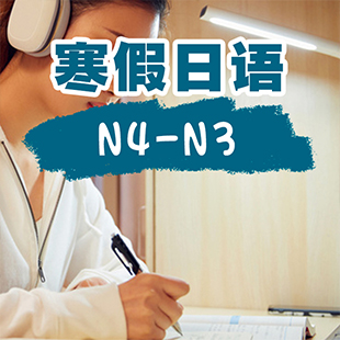 寒假日语N4-N3基础班