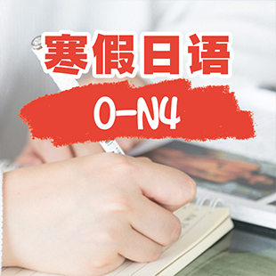 寒假日语0-N4基础班