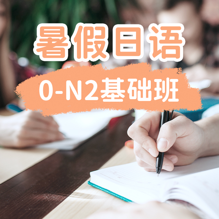 暑假日语0-N2基础
