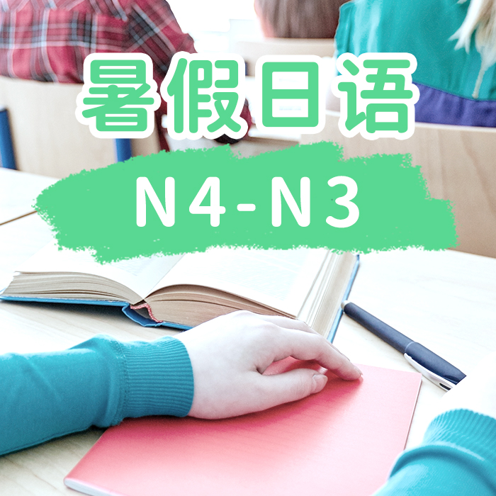 暑假日语N4-N3基础班